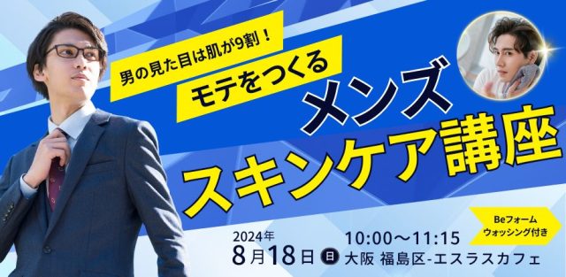 8/18メンズスキンケア講座