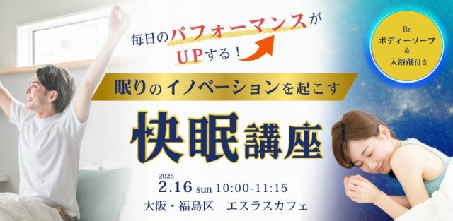 【美容・健康イベント＠大阪梅田】毎日のパフォーマンスがUPする！眠りのイノベーションを起こす快眠講座（2/16）