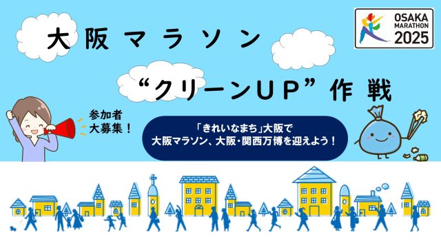 2025 大阪マラソン”クリーンUP”作戦