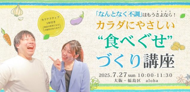 食べぐせづくり講座