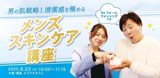メンズスキンケア講座バナー