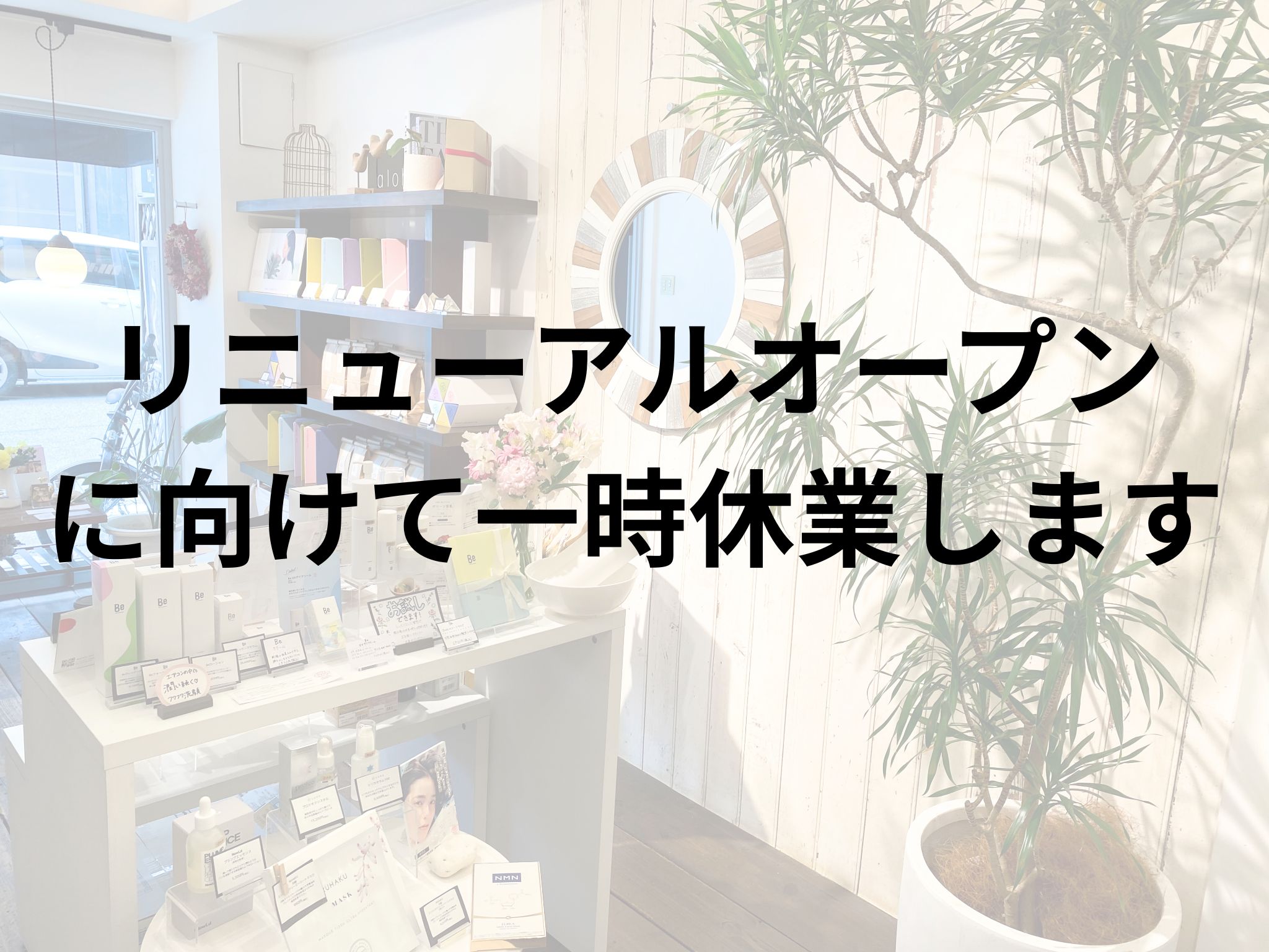 一時休業のお知らせ